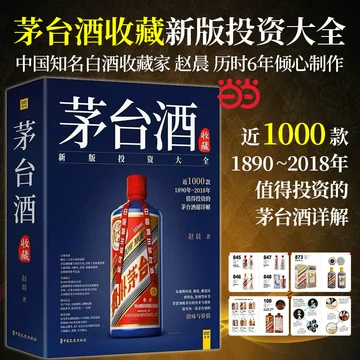 新品】中国語書籍： 茅台酒 收藏 新版投资大全