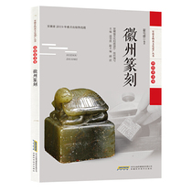 Anhui Intangible Cultural Heritage Series (Traditional Art Volume): Huizhou Seal Cutting
