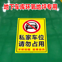 Do not occupy the private car space Do not listen to the dissuasion at your own risk Reflective stickers underground garage signs stick warning signs