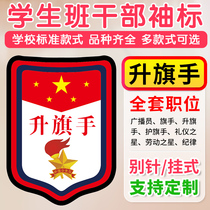 Flag-raising broadcaster flag bearer flag bearer flag bearer primary school student class cadre sign badge listing customization