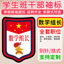 Mathematics team leader Chinese group leader English primary school student class cadre sign badge listing armband customization