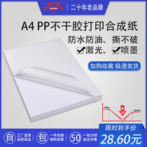 Taichang PP synthetic paper self-adhesive A4 inkjet laser printing paper Matte glossy removable adhesive Waterproof and oil-proof three anti-pearl film adhesive paper a4 scratch-off tear-off white label sticker