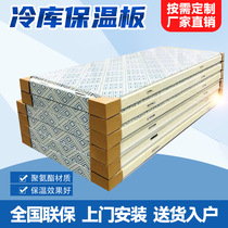 Cold storage board customized special polyurethane sheet insulation board double-sided color steel stainless steel fresh-keeping quick-frozen heat insulation storage board