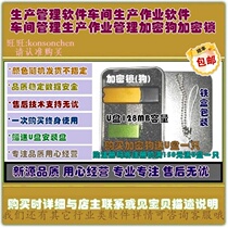 Production management software Workshop production operation software Workshop management Production operation management Dongle encryption lock