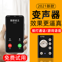 Make and receive calls voice changer nv bian nan mobile phone universal real-time WeChat voice chat dedicated pei wan voice changer