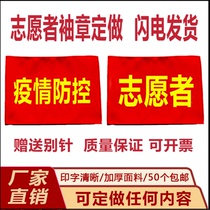 Epidemic prevention and control armbands armbands custom-made volunteer patrol duty duty security officer red sleeve custom-made Custom-made custom-made custom-made custom-made custom-made custom-made custom-made