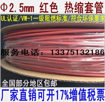 Shenzhen Wall E203950 Φ2 5mm Red Heat Shrinkable tube environmental casing UL certification 400 meters a plate