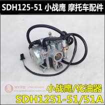 Suitable for new continental Honda CBF125 Small War Eagle carburetor SDH125-51-51A carburetor original
