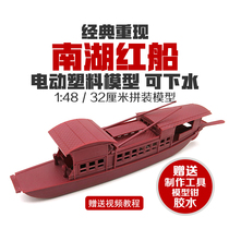 Nanhu boat model div electric Assembly 1:48 first big meeting site youth puzzle competition Nanhu red boat model