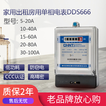 CHINT single-phase electronic household electric meter DDS666220V electric meter Intelligent rental room high-precision electric meter