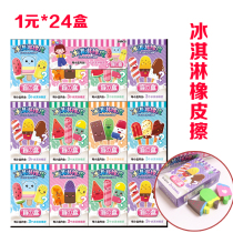 1 yuan 24 boxes of ice cream eraser primary school stationery blind box toys school around primary school students reward gifts