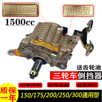 Zongshen Wanhu Longxin Lifan Original Tricycle Reverser Chuanyu 1500CC Reverser Universal Load Type
