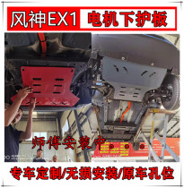 New energy Fengshen EX1 lower shield EX1 motor protection board Circuit car bottom protection board Chassis equipped with anti-baffle board