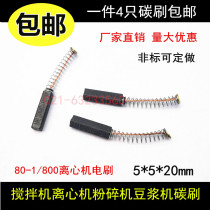 Applicable centrifuge brush 5*5*20 mixer crusher soymilk machine milling machine knife Walker carbon brush
