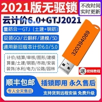 2021GTJ no drive Guanglianda encryption lock dog 6 0 Civil construction cloud computing quantity pricing modeling sample software to send tutorial