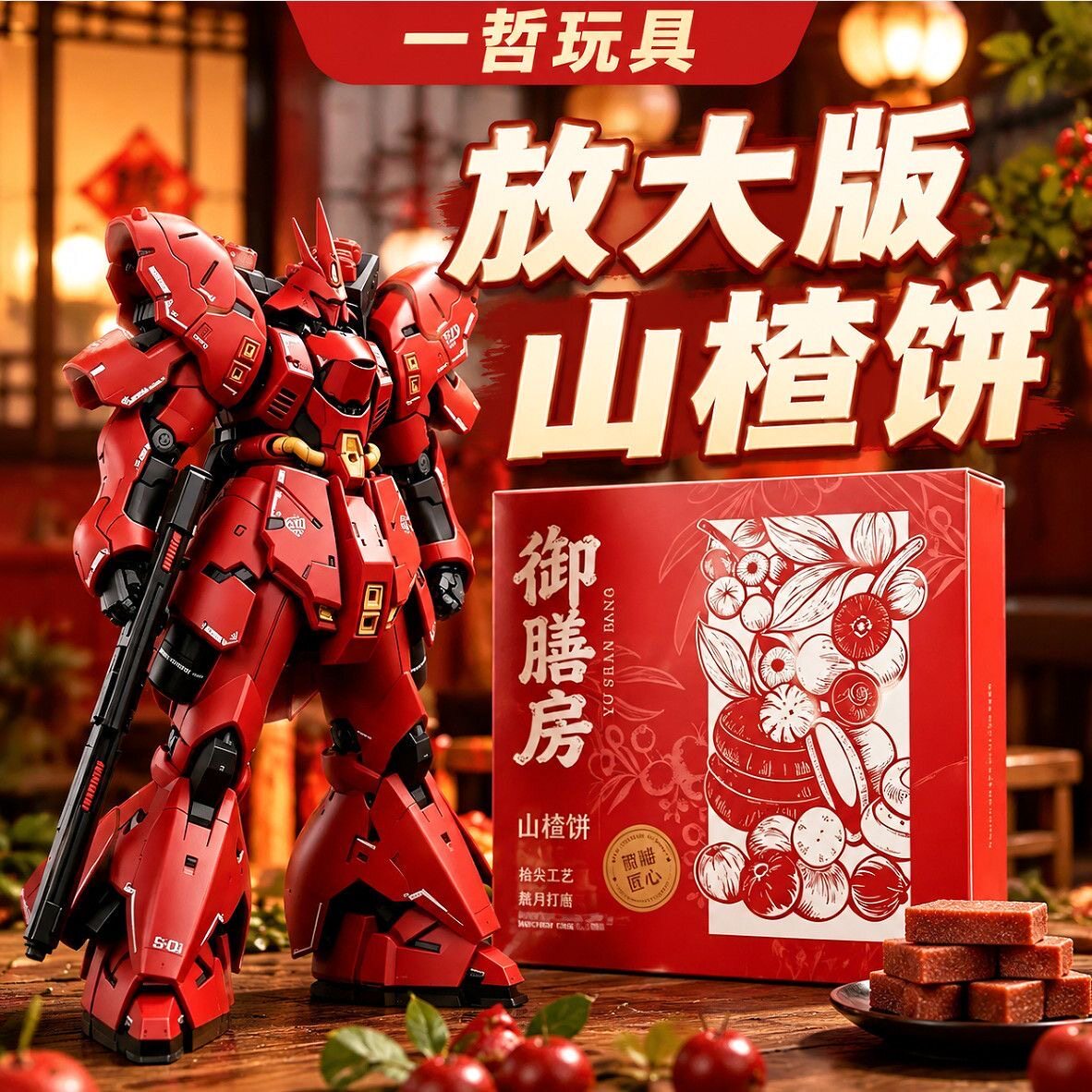 【新品・送料無料】御膳房模型 山査餅 サザビー　1/100サイズ 御膳房沙扎比模型-御膳房沙扎比模型促销价格、御膳房沙扎比模型品牌- 淘宝