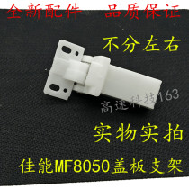 Applicable Canon MF8080 5870 8250 6160 729 cover bracket Hinge draft table bracket