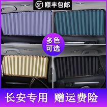Changan Benben CX20CX30 Ruicheng Rui Cheng CC Oli Weirui Line S50V special sunscreen car curtains
