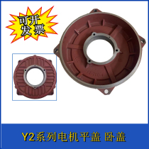 Y2YE2 motor cover Y2-180 200 225 250 280 315 355 horizontal front and rear end caps cover plate