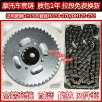 Suitable for Haojue DH150ES motorcycle chain set HJ150-27C oil seal chain Sprocket sprocket DH125-27D