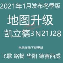 Genuine Kailide navigation map upgrade 2021 Feige Road Chang Desai Xiwei Huayang 3N21J28