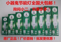 Small ghost energy-saving lamp 2U 3W 5W 7W 9W 11W 13W 15W 16W monopoly screw bayonet