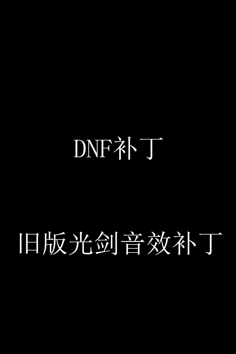 🔥dnf补丁旧版光剑音效补丁,带你重返DNF经典时刻🎮-DNF-淘宝好物网