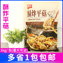 Nice Crisp Fried Oyster Mushroom 1kg Fried Small Eat Zero Food Wrap Powder Fried Mushrooms Night Market Semi-finished Quick Food Hot Pot Ingredients