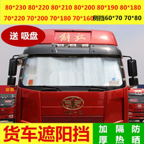 Suitable for Foton Aoling CTS cargo truck large truck sunscreen heat insulation sunshade front windshield side window