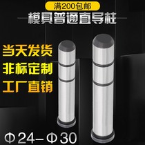 Factory promotion injection mold ordinary black head 45#steel straight guide column Straight guide column diameter 24252830