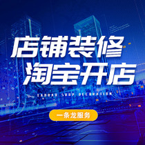 Taobao shop decoration one-stop service Tmall shop home page details page design online shop template art production