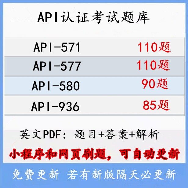 API-936 API-577 API-580 API-571 认证题库怎么选？2025最新避坑指南-api-淘宝好物网