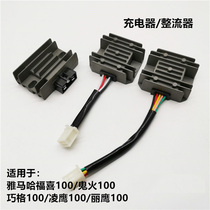 Adapting Yamaha Scooter Fuxi Qiaoge 100 pieces of regulated rectifier Ghost Fire Eagle Lingying Charger Silicon