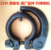  21st scooter Mido childrens scooter buckle accessories lifting clamp pulley car lock marbles
