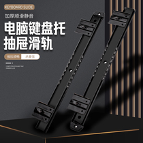 Hanging rail thickened keyboard holder computer desk keyboard bracket rail mouse tray bracket keyboard trailer rail