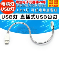 Computer lamp notebook USB lamp in-line USB desk lamp LED lamp keyboard lamp can be bent at any angle