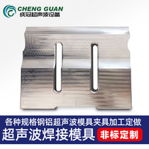 Ultrasonic steel mold 15K20K35K aluminum alloy non-standard custom ultrasonic welding mold jig die head