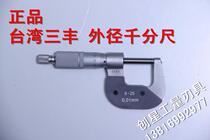The original Taiwan Sanfeng outside micrometer 0-25 25-50 50-75 75-100 precision 0 01