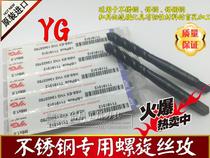 Korea YG-1 Yangzhiyuan stainless steel special screw machine tapping tap M2M3M4M5M6M8