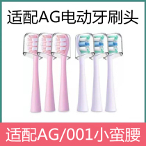 Adapting AG electric toothbrush brush head 001 small waist professional DuPont soft wool universal replacement head