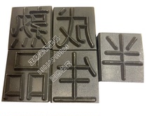 Customized Chinese characters Chinese steel printing font type steel character code manual punching mold tool metal engraving factory logo punch