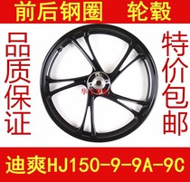 Applicable to Haojue Dishuang HJ150-9-9A-9C front steel rim front wheel hub rear steel ring rear wheel hub motorcycle accessories