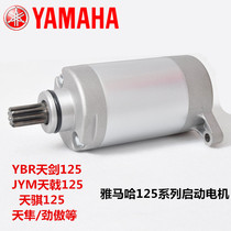 Applicable to the construction of Yamaha motorcycle JYM125-3EYBR Tianjian Tianjia Jin Ao starter motor starter motor