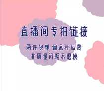 Live special shot link two non-remote profits meager not refundable to change a single supplement 3 yuan freight