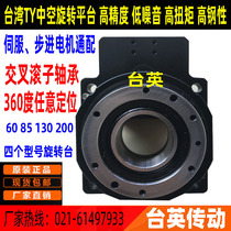 Factory direct sale Taiwan Taiying TY hollow rotating platform rotating table turntable precision planetary Reducer