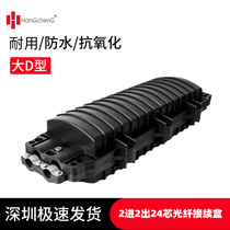 Hongcheng optical cable connection box 2 in 2 out 24 core large D waterproof fiber connection box fusion package connector box D type