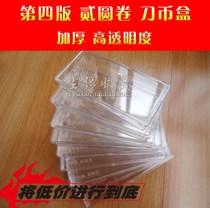 (4 Edition 2 Yuan) Fourth Edition RMB Knife Coin Case RMBtwo Numismatic Box Collection Box Fourth Banknote Box