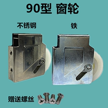 Old-fashioned type 90 aluminum alloy door and window pulley Stainless steel 90 window silent wheel Copper wheel push-pull window sliding door iron roller