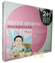 Genuine all-around baby potential development left brain right brain step by step (2CD manual) double brain synchronous development
