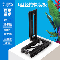 DJI Ruying S stabilizer L-type vertical clapper DJI RONIN S vertical screen quick plate SLR micro single RS2 RSC2